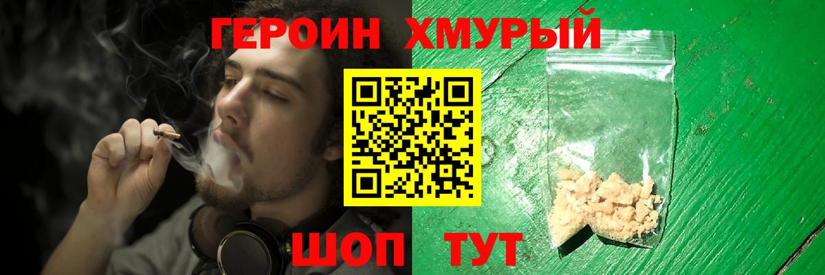 ГЕРОИН хмурый Брянск